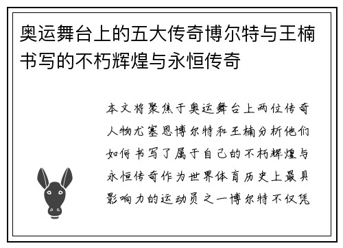 奥运舞台上的五大传奇博尔特与王楠书写的不朽辉煌与永恒传奇
