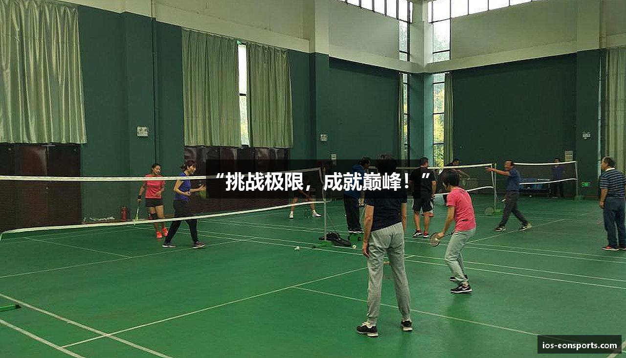 “挑战极限，成就巅峰！”